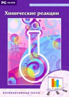 Интерактивные тесты. Химические реакции - fgospostavki.ru - Апатиты