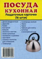 Раздаточные карточки "Посуда кухонная" - fgospostavki.ru - Апатиты
