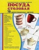 Демонстрационные карточки "Посуда столовая" - fgospostavki.ru - Апатиты