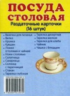 Раздаточные карточки "Посуда столовая" - fgospostavki.ru - Апатиты