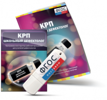 Конструктор рабочей программы для школьных дефектологов на USB - носителе - fgospostavki.ru - Апатиты