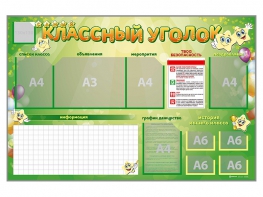 Стенд-уголок магнитно-маркерный "Классный уголок" - fgospostavki.ru - Апатиты