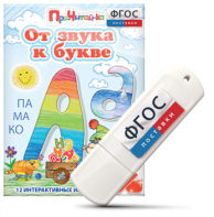 Игры для знакомства с буквами и звуками "От звука к букве" на USB - носителе - fgospostavki.ru - Апатиты