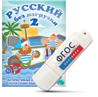 Игры по русскому языку для начальной школы "Русский без нагрузки 2" на USB - носителе - fgospostavki.ru - Апатиты