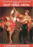 DVD "С любовью к Украине" (танцы разных народов) - fgospostavki.ru - Апатиты
