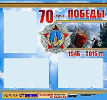 Стенд информационный эдустенд "70-летие Победы" (75*70, 3 кармана) - fgospostavki.ru - Апатиты