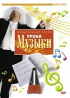 DVD "Уроки музыки" - fgospostavki.ru - Апатиты