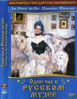 DVD "Один час в Русском музее" - fgospostavki.ru - Апатиты