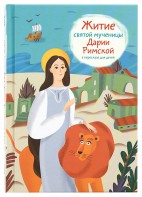 Житие святой мученицы Дарии Римской в пересказе для детей - fgospostavki.ru - Апатиты