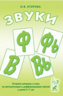 Речевой материал и игры для автоматизации и дифференциации звуков Ф, Фь, В, Вь - fgospostavki.ru - Апатиты