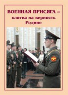 Брошюра "Военная присяга" - fgospostavki.ru - Апатиты