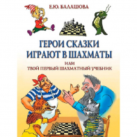 Балашова Е. "Герои сказки играют в шахматы или твой первый шахматный учебник" - fgospostavki.ru - Апатиты