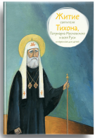 Житие святителя Тихона, Патриарха Московского и всея Руси в пересказе для детей - fgospostavki.ru - Апатиты