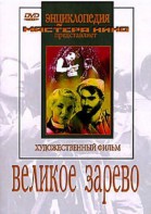 DVD художественный фильм "Великое зарево" - fgospostavki.ru - Апатиты
