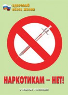Брошюра "Наркотикам – нет!" - fgospostavki.ru - Апатиты