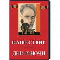 DVD художественный фильм "Дни и ночи. Нашествие" - fgospostavki.ru - Апатиты