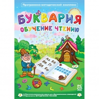 Буквария. Обучение чтению. Программно-методический комплекс - fgospostavki.ru - Апатиты