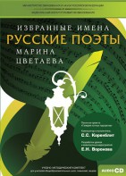 CD-ROM «Избранные имена. Русские поэты. Нотный портрет М. Цветаевой. Учебно-методический комплект» - fgospostavki.ru - Апатиты