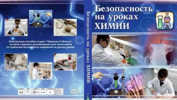 DVD "Безопасность на уроках химии" - fgospostavki.ru - Апатиты
