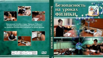 DVD "Безопасность на уроках физики" - fgospostavki.ru - Апатиты