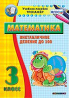 Тренажёр по математике. 3 класс. Внетабличное деление до 100 - fgospostavki.ru - Апатиты