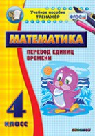 Тренажёр по математике. 4 класс. Перевод единиц времени - fgospostavki.ru - Апатиты
