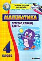 Тренажёр по математике. 4 класс. Перевод единиц длины - fgospostavki.ru - Апатиты