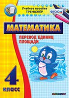 Тренажёр по математике. 4 класс. Перевод единиц площади - fgospostavki.ru - Апатиты