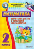 Тренажёр по математике. 2 класс. Вычитание до 100 с переходом через десяток - fgospostavki.ru - Апатиты