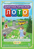 Диагностическое лото. Формирование основ безопасности у детей. Программно-методический комплекс - fgospostavki.ru - Апатиты