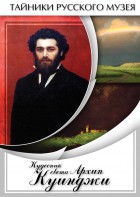 DVD "Кудесник света Архип Куинджи" - fgospostavki.ru - Апатиты