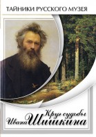 DVD "Круг судьбы Ивана Шишкина" - fgospostavki.ru - Апатиты