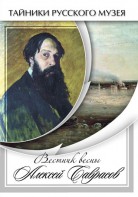 DVD "Вестник весны Алексей Саврасов " - fgospostavki.ru - Апатиты
