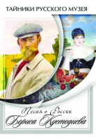 DVD "Песни о России Бориса Кустодиева" - fgospostavki.ru - Апатиты