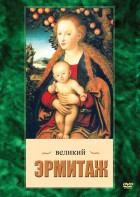 DVD "Великий Эрмитаж" - fgospostavki.ru - Апатиты