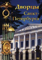 DVD "Дворцы Санкт-Петербурга" - fgospostavki.ru - Апатиты