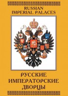 DVD "Русские императорские дворцы" - fgospostavki.ru - Апатиты