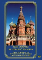 DVD "Храм Покрова на Красной площади" - fgospostavki.ru - Апатиты