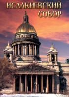 DVD "Исаакиевский собор" - fgospostavki.ru - Апатиты