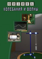 DVD "Физика. Колебания и волны" - fgospostavki.ru - Апатиты