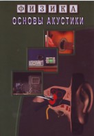 DVD "Физика. Основы акустики" - fgospostavki.ru - Апатиты