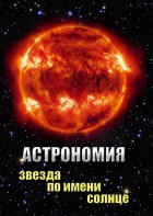 DVD "Астрономия. Звезда по имени Солнце" - fgospostavki.ru - Апатиты