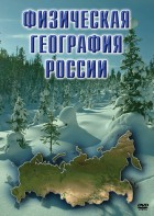 DVD "Физическая география России" - fgospostavki.ru - Апатиты