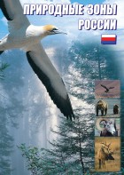 DVD "Природные зоны России" - fgospostavki.ru - Апатиты