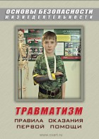 DVD "ОБЖ. Травматизм. Оказание первой медпомощи" - fgospostavki.ru - Апатиты