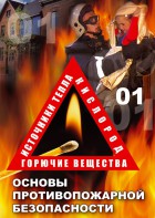 DVD "ОБЖ. Основы противопожарной безопасности" - fgospostavki.ru - Апатиты