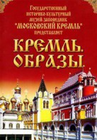 DVD "Московский Кремль: Кремль. Образы" - fgospostavki.ru - Апатиты