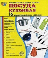 Демонстрационные карточки "Посуда кухонная" - fgospostavki.ru - Апатиты
