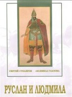 DVD "Руслан и Людмила (музыкальный фильм-сказка) Музыка М.И.Глинки" - fgospostavki.ru - Апатиты