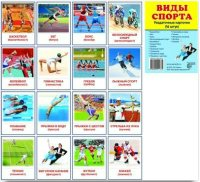 Раздаточные карточки "Виды спорта" - fgospostavki.ru - Апатиты